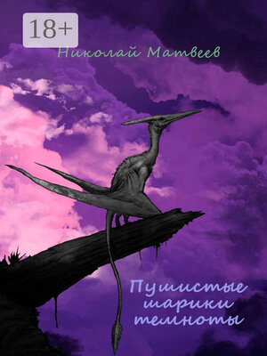 cover image of Пушистые шарики темноты